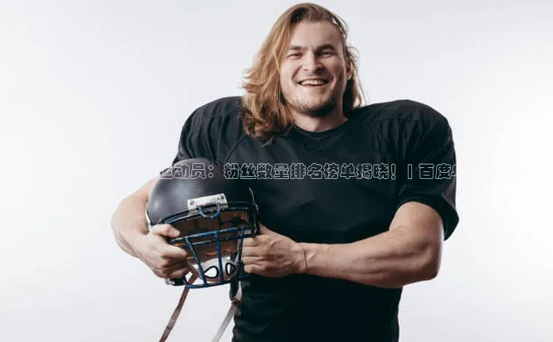 伟德bv国际体育携程《最受欢迎的足球运动员：粉丝数量排名榜单揭晓！| 百度SEO优化》