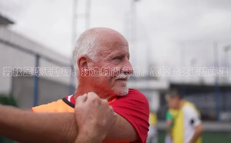 BV伟德国际官方网站百度智能门户男款足球运动裤，打造时尚潮流，展现酷炫运动风格