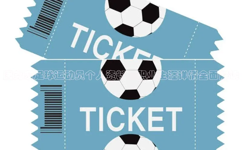 伟德网页版下载美团唐尧东足球运动员个人资料及职业生涯详情全面解读