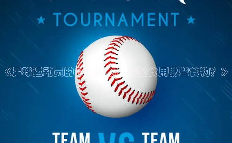 伟德国际1946bv官网小红书《足球运动员的饮食禁忌：不宜食用哪些食物？》