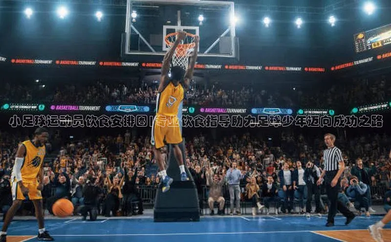 伟德BETVLCTOR网页版58同城小足球运动员饮食安排图|专业饮食指导助力足球少年迈向成功之路