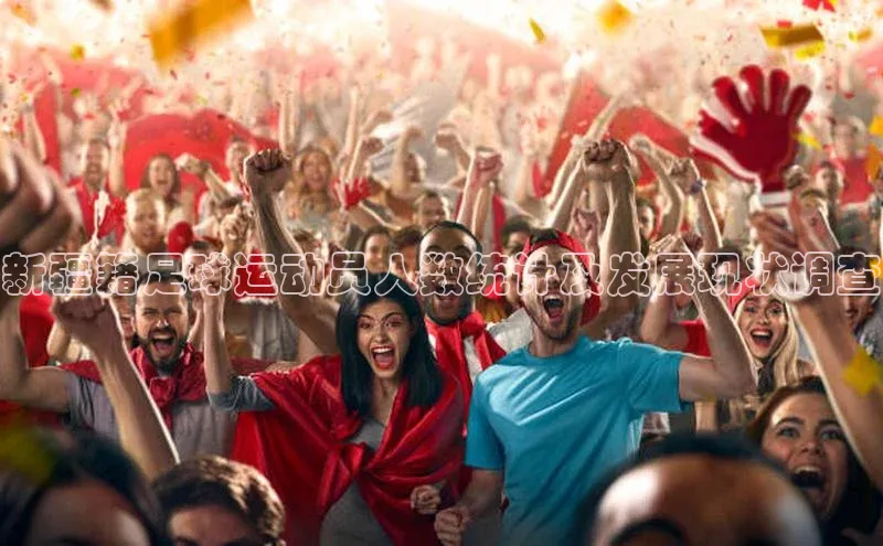 伟德国际官网登录入口百度游戏开放平台新疆籍足球运动员人数统计及发展现状调查