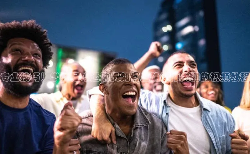 BETVLCTOR官方网站百家号专业技巧！学习足球运动员如何正确按摩大腿的视频教程