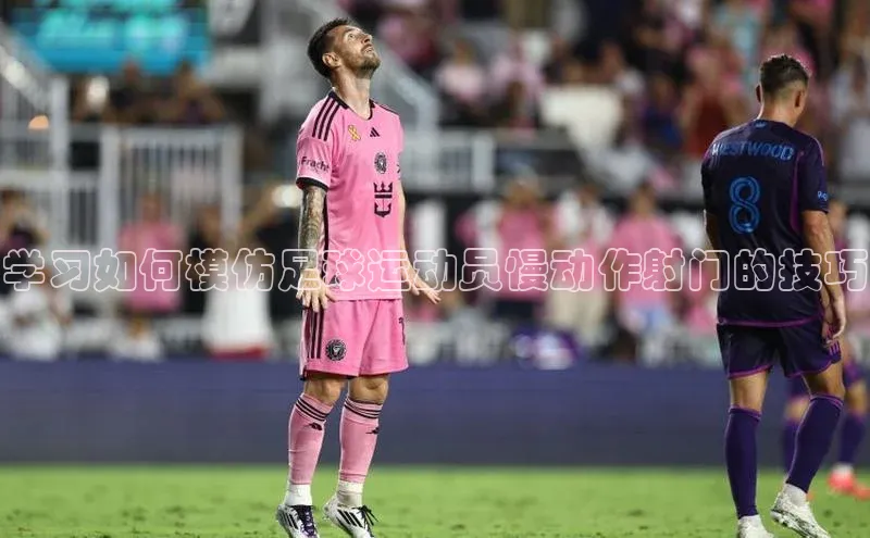 betvtor伟德国际官网登录入口引力传媒学习如何模仿足球运动员慢动作射门的技巧