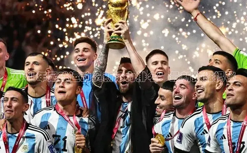 伟德betvlctor下载天下秀2021年足球运动员新活力排名：最新数据揭秘