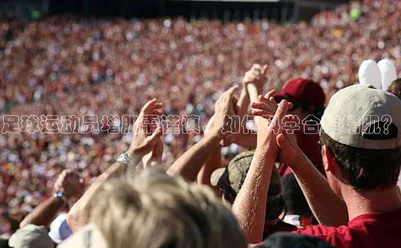 BETVLCTOR伟德在线雷柏科技足球运动员增肌需谨慎，如何科学合理增肌？