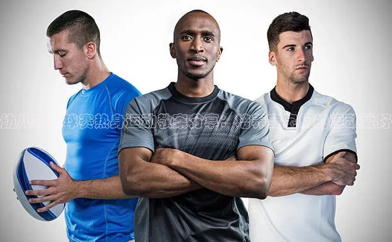 BETVLCTOR伟德在线百度搜索资源平台幼儿园足球赛热身运动教案分享：培养宝宝们的运动爱好