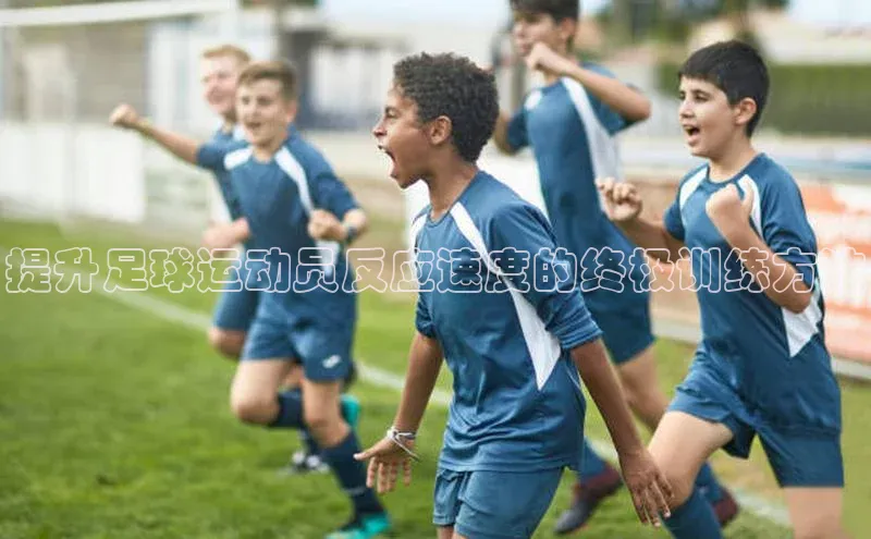 伟德国际手机1946挪威主权基金提升足球运动员反应速度的终极训练方法