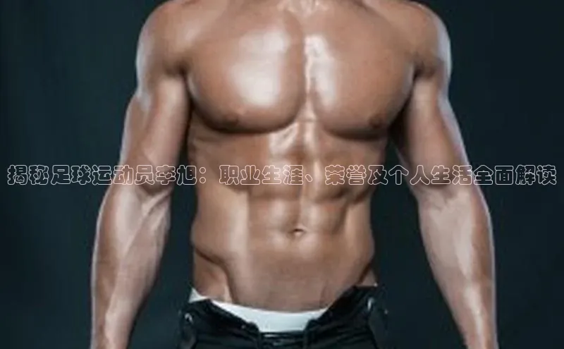 bv1946伟德官网极氪智能科技揭秘足球运动员李旭：职业生涯、荣誉及个人生活全面解读