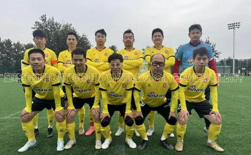 伟德BETVLCTOR1946官网小米足球运动鞋长钉和碎钉：如何选择适合自己的足球鞋配件？