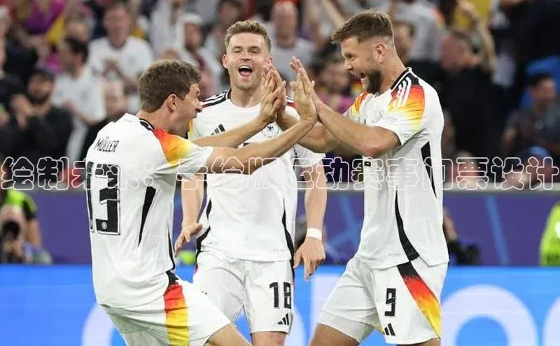 伟德betvlctor国际官网轻美电器绘制未来：手绘版运动赛事门票设计