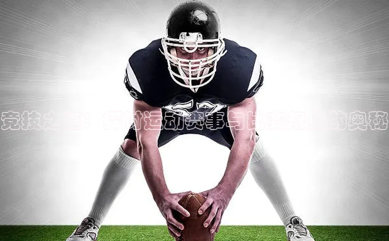 伟德BETVLCTOR1946官网小米竞技之道：探讨运动赛事与比赛规则的奥秘