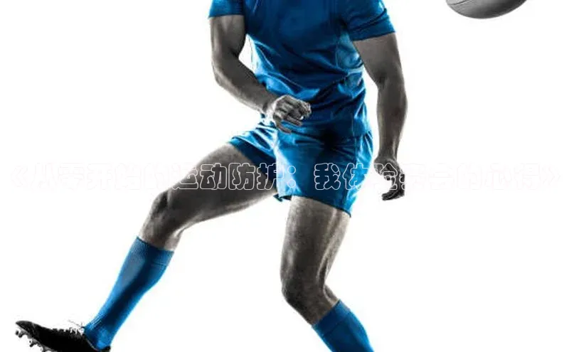 bevictor伟德官网入口宣亚国际《从零开始的运动防护：我体验赛会的心得》