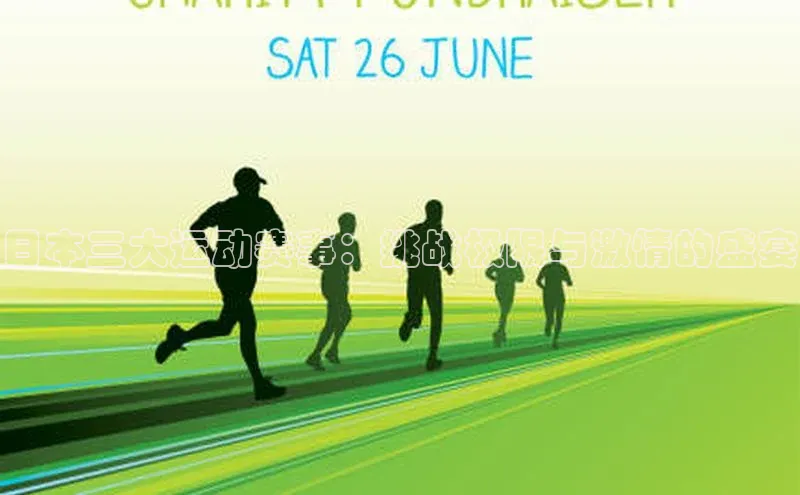 BETVLCTOR伟德在线百度搜索资源平台日本三大运动赛事：挑战极限与激情的盛宴