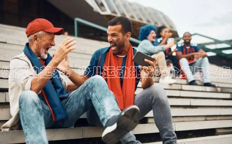 伟德国际1946bv官网百度Apollo快乐动起来：少儿运动挑战赛介绍与亮点