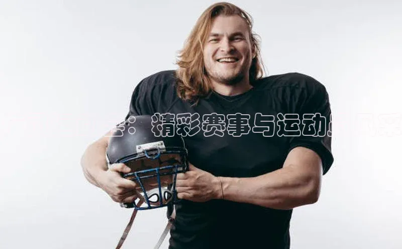 伟德betvlctor体育集团百度安全社区广灵运动会：精彩赛事与运动员风采