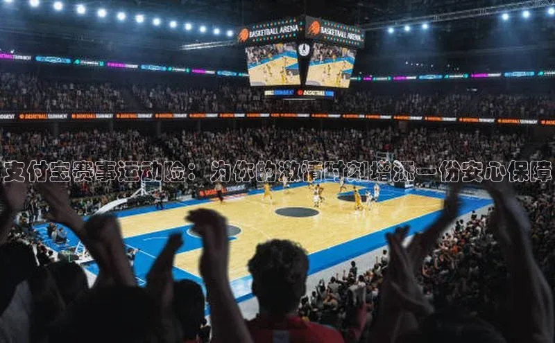 BETVlCTOR网页版百度社团赞助平台支付宝赛事运动险：为你的激情时刻增添一份安心保障