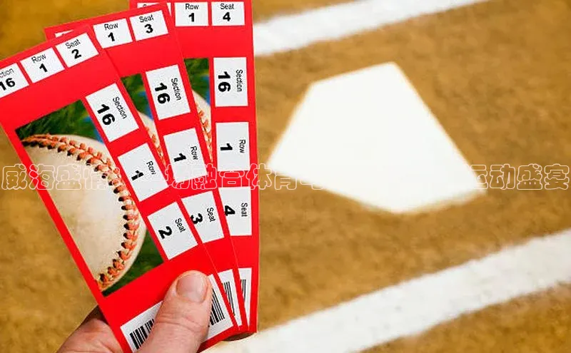 BETVlCTOR手机登录一径科技威海盛情：一场融合体育与文化的盛大运动盛宴