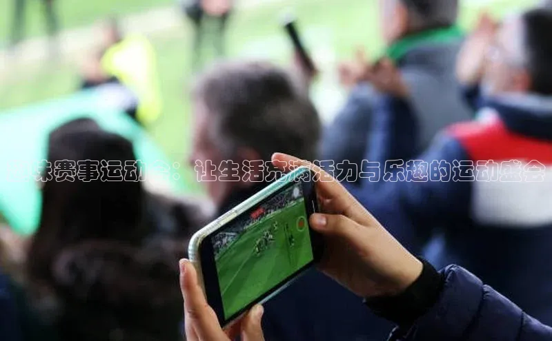 bevictor伟德官网登录视觉中国趣味赛事运动会：让生活充满活力与乐趣的运动盛会