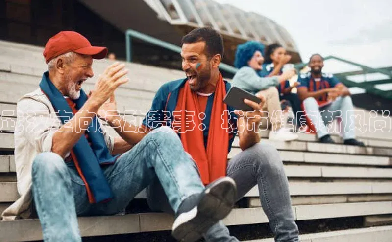 伟德国际1946bv官网百度信誉武汉定向运动赛事：城市健康新风尚