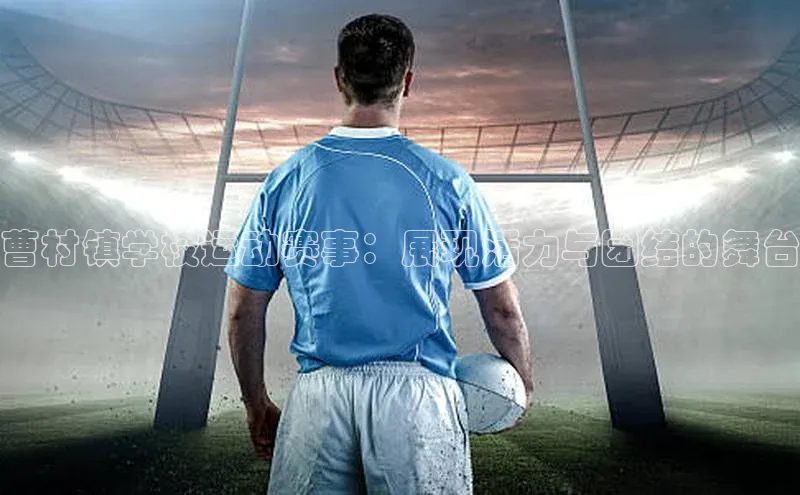 伟德国际手机1946蓝色光标曹村镇学校运动赛事：展现活力与团结的舞台