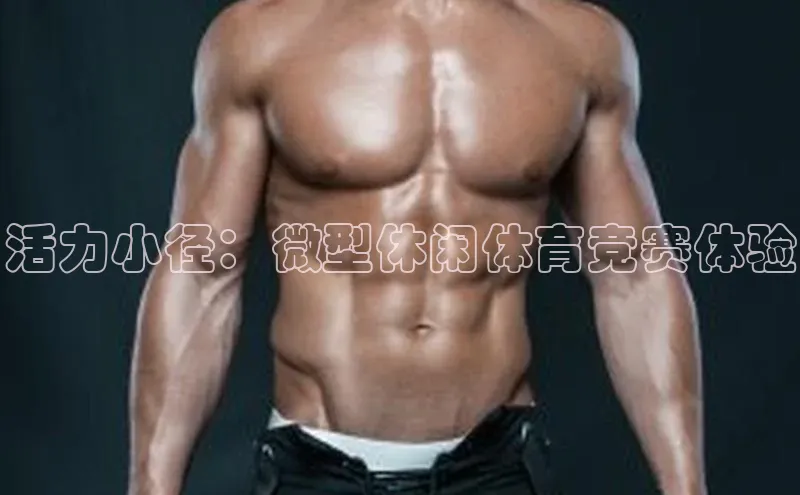 BETVLCTOR官方网站百家号活力小径：微型休闲体育竞赛体验