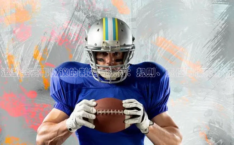 运动会赛事协议的制定与执行：规则、责任与保障分析