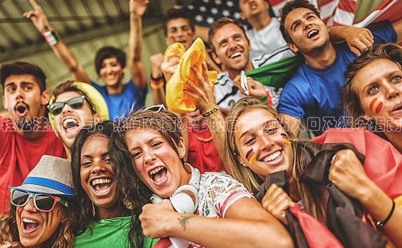 轻松注册参与：热门体育赛事的官方网站入口及报名指南