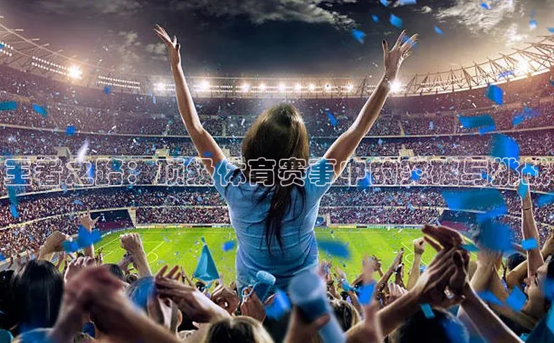 王者之路：顶级体育赛事中的突破与挑战