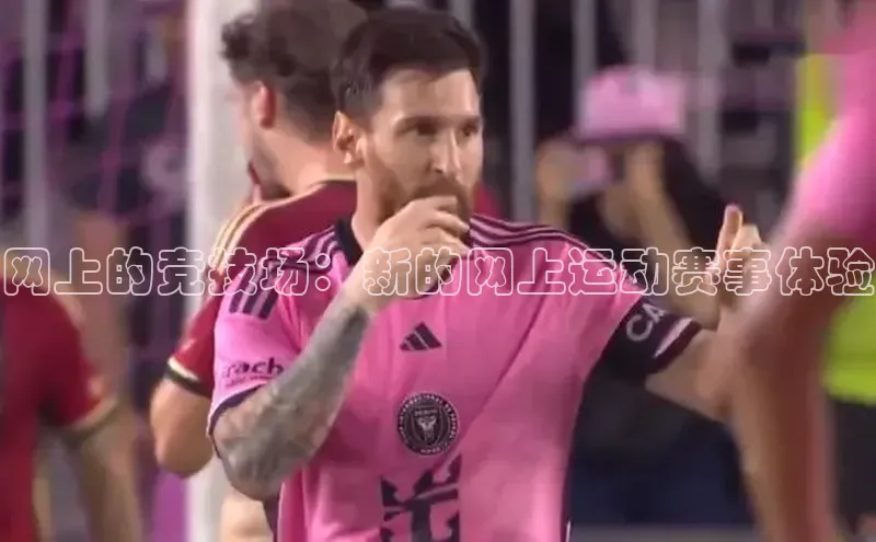 网上的竞技场：新的网上运动赛事体验