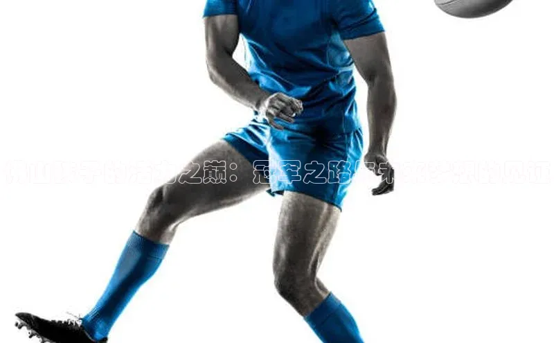 佛山孩子的活力之巅：冠军之路与未来梦想的见证