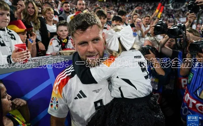 从筹办到落幕：一场运动赛事的精彩全历程