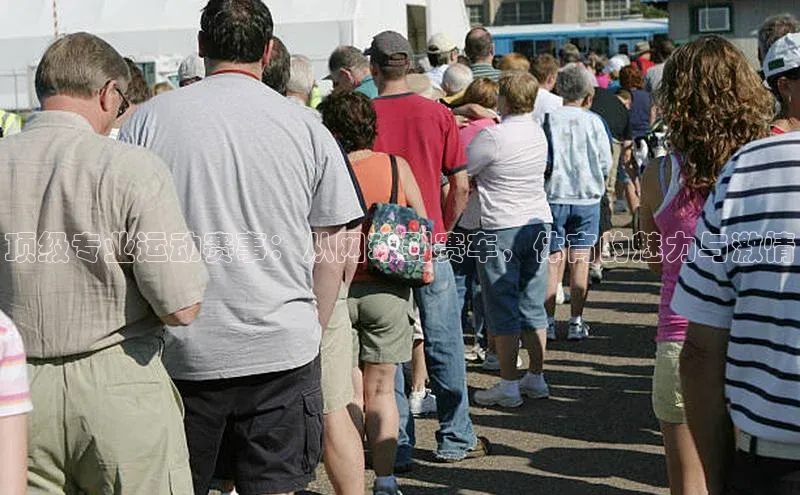 顶级专业运动赛事：从网球到赛车，体育的魅力与激情