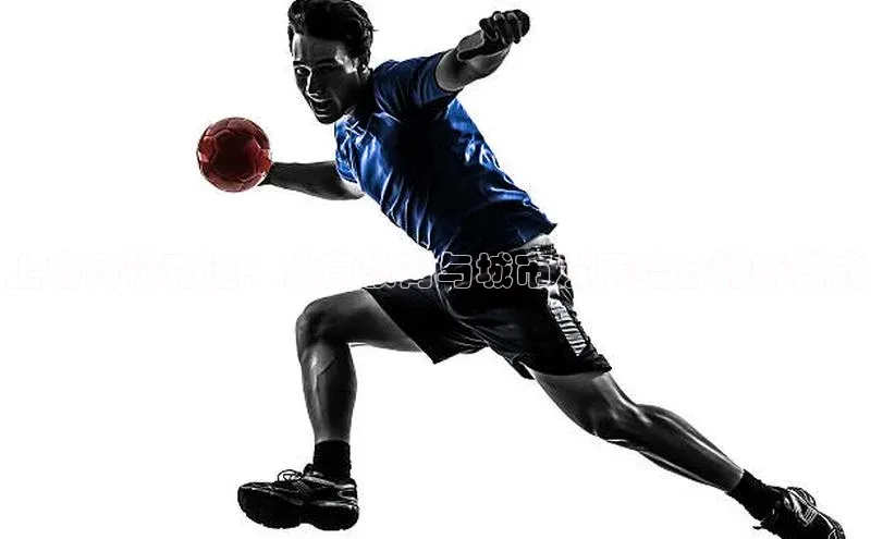 上海高校竞速：体育教育与城市发展结合的新模式