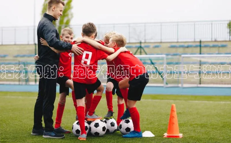 活力四射：跑步视频中的力量与激情