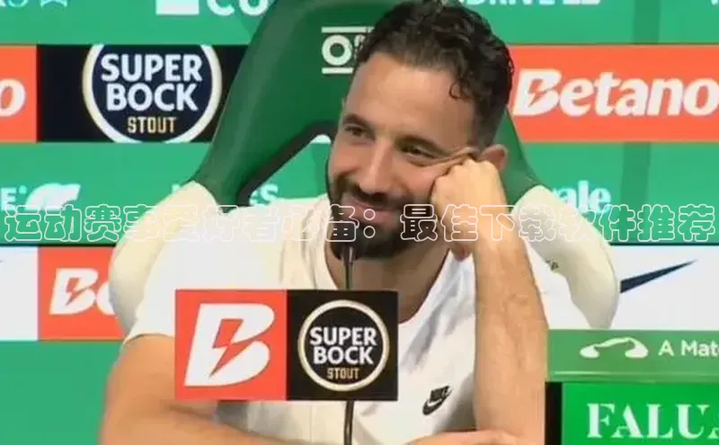 运动赛事爱好者必备：最佳下载软件推荐