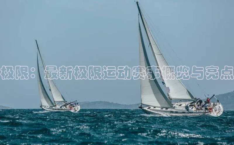 极限：最新极限运动赛事概览与亮点