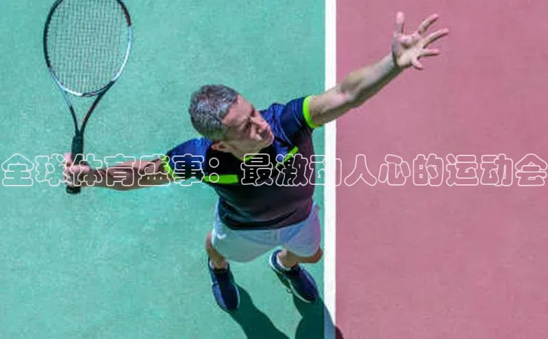 全球体育盛事：最激动人心的运动会