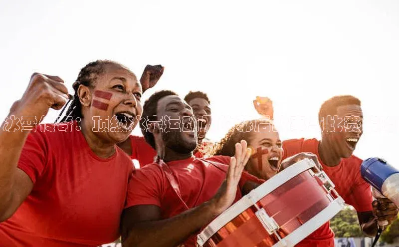 冰雪传奇：顶级冰壶运动员的幕后故事与比赛策略