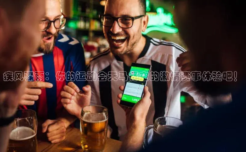 疾风骤雨：你的运动会天马行空的激情赛事体验吧！