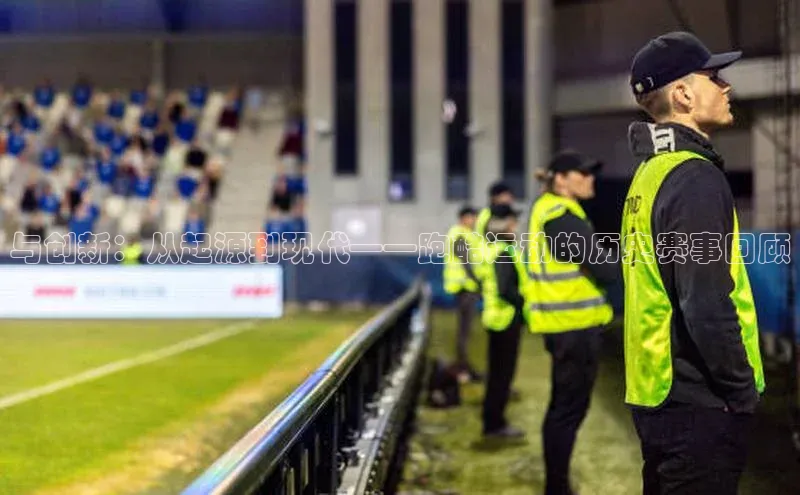 与创新：从起源到现代——跑酷运动的历史赛事回顾