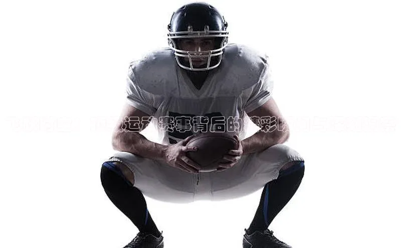 飞跃时空：顶级运动赛事背后的精彩瞬间与深刻洞察