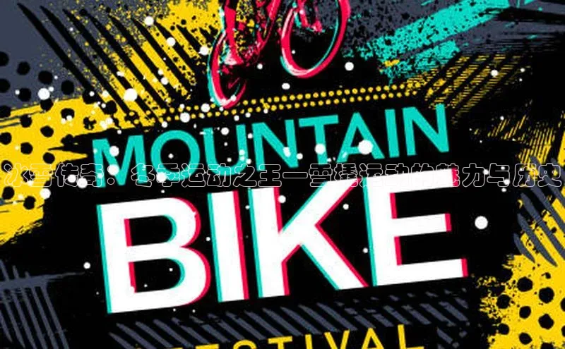 冰雪传奇：冬季运动之王—雪橇运动的魅力与历史