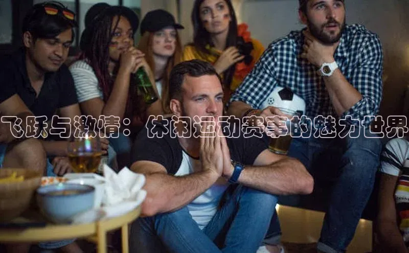 飞跃与激情：休闲运动赛事的魅力世界