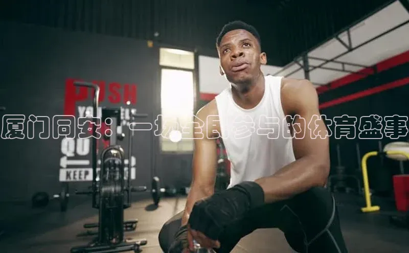 厦门同安：一场全民参与的体育盛事