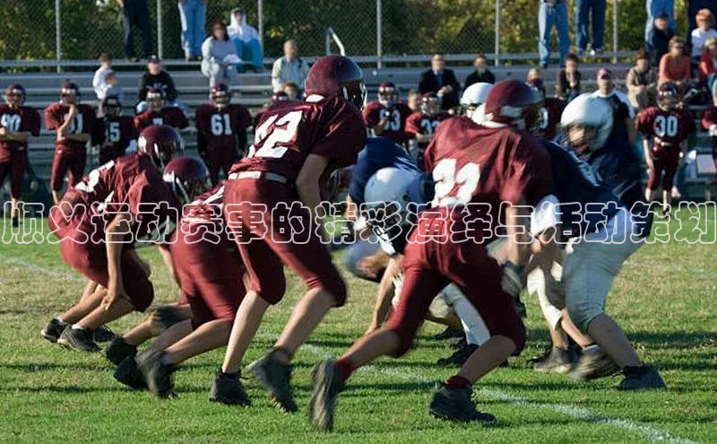 顺义运动赛事的精彩演绎与活动策划