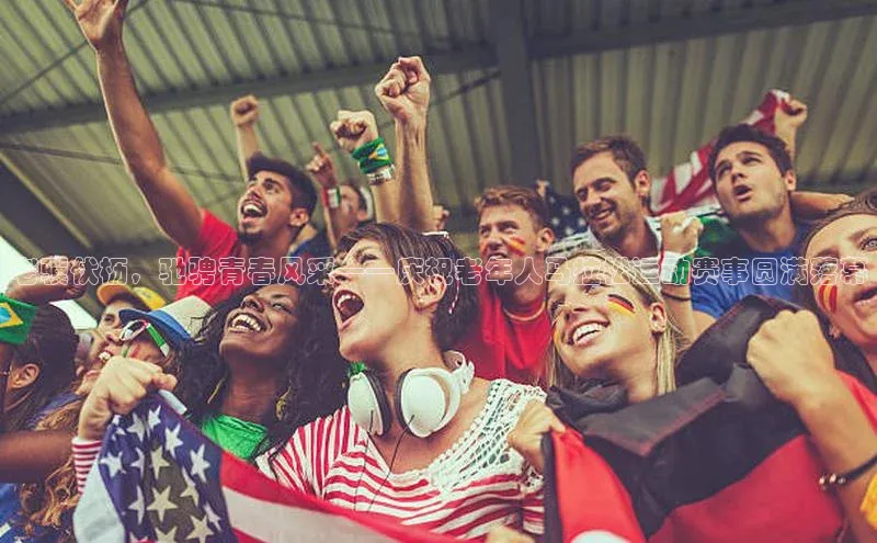 老骥伏枥，驰骋青春风采——庆祝老年人马拉松运动赛事圆满落幕