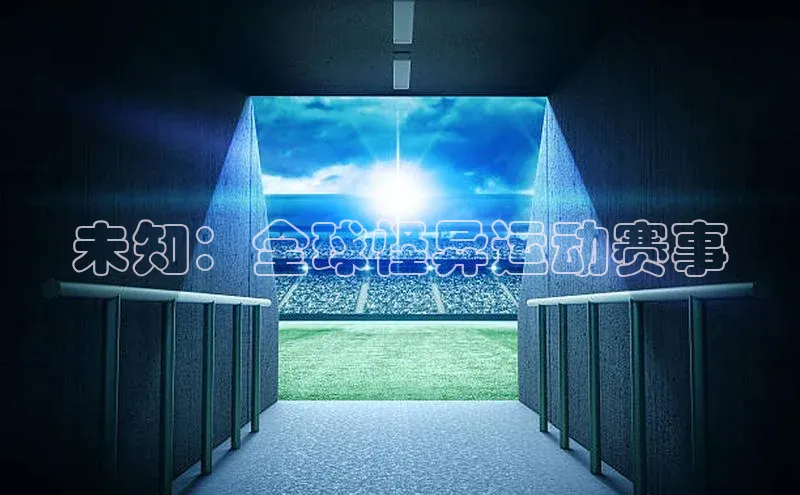 未知：全球怪异运动赛事