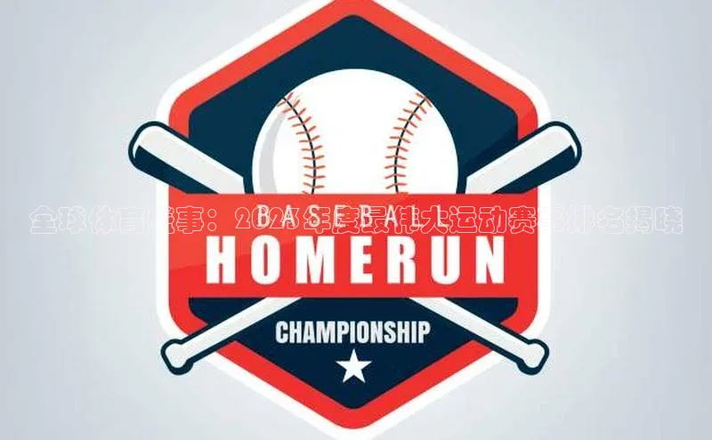 全球体育盛事：2023年度最伟大运动赛事排名揭晓