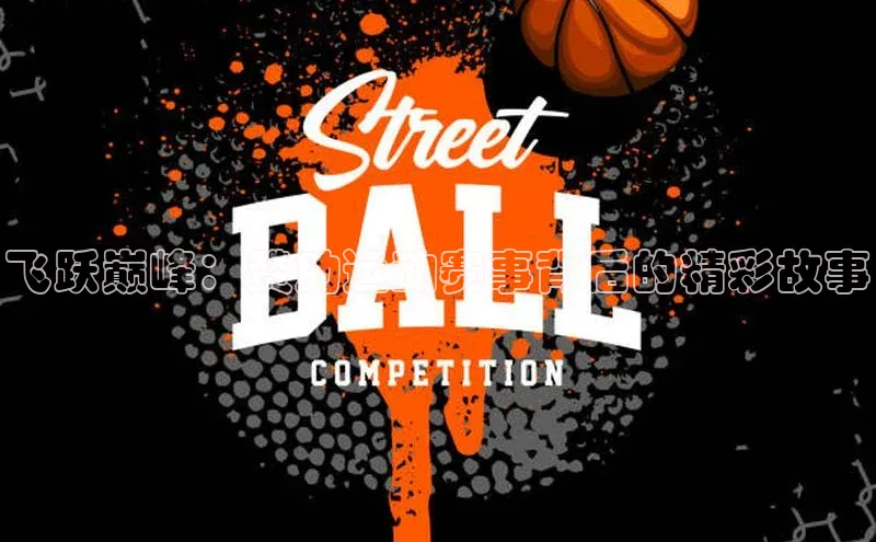 飞跃巅峰：赞助运动赛事背后的精彩故事